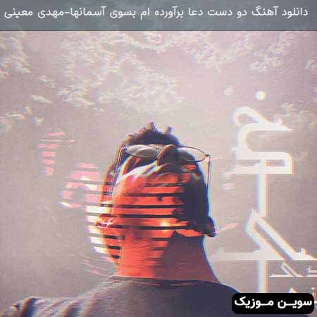 دانلود اهنگ دو دست دعا برآورده ام بسوی آسمانها مهدی معینی
